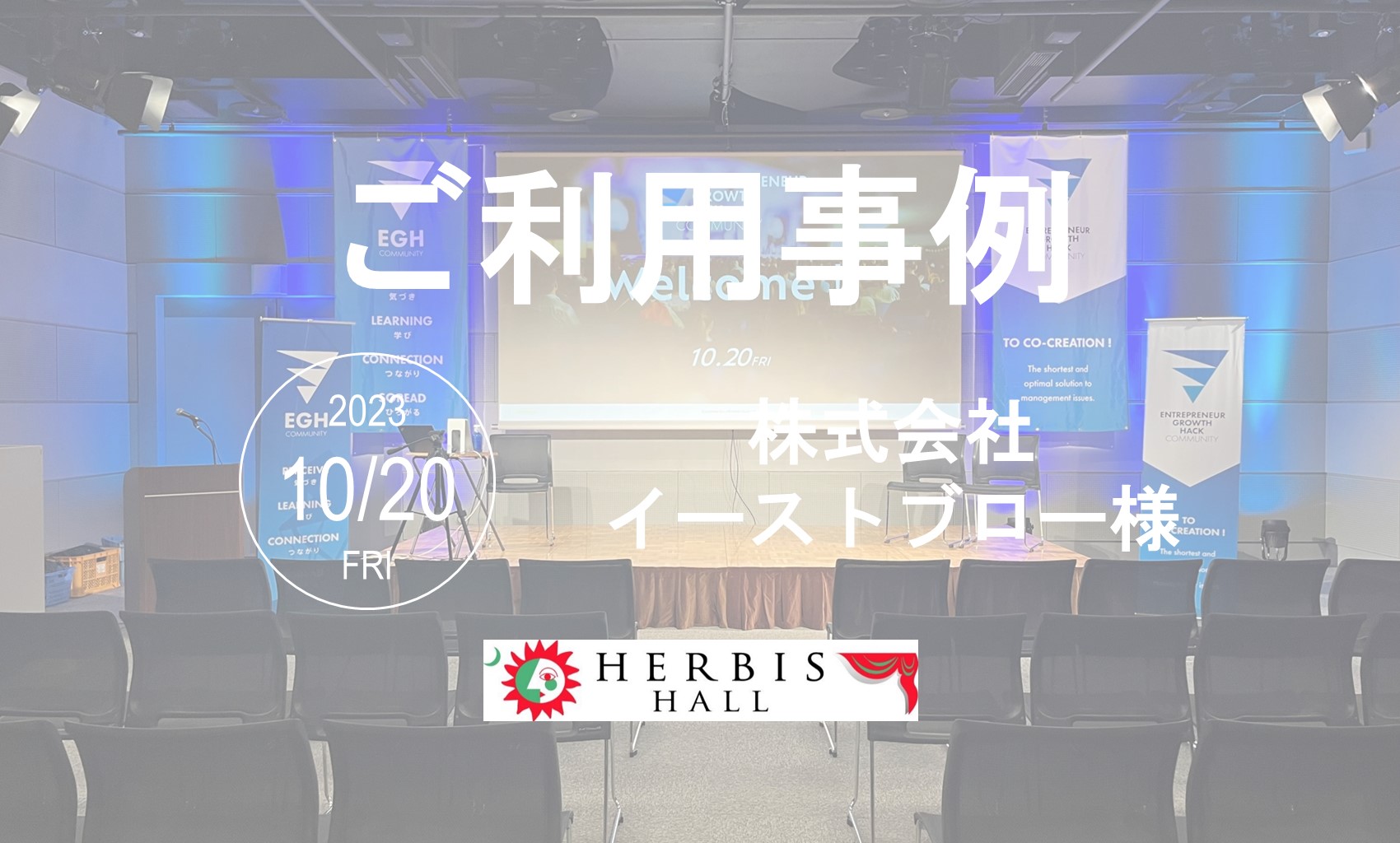 【ご利用事例】10月20日(金)　Entrepreneur Growth Hack ビジネスイベント2023 秋