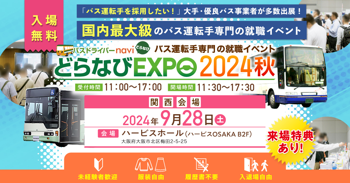 【終了しました】9月28日(土)　バス運転手専門の就職イベント『どらなびEXPO2024秋・関西』