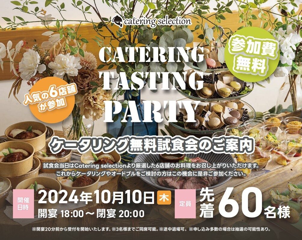 【開催情報】10月10日(木)　ケータリングセレクション6店舗同時無料試食会