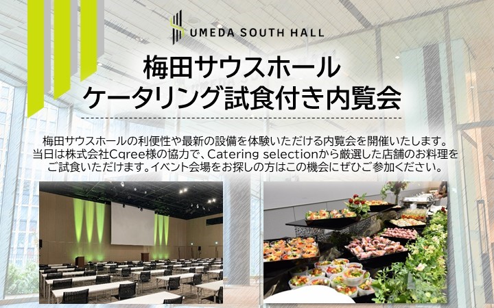 【主催者様向け】梅田サウスホール　ケータリング付き試食会の開催について