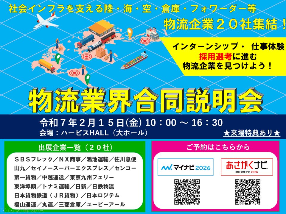 【開催情報】2月15日(土)　物流企業20社集結！『物流業界合同説明会』